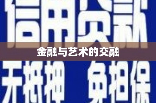梁平金融与艺术的交融