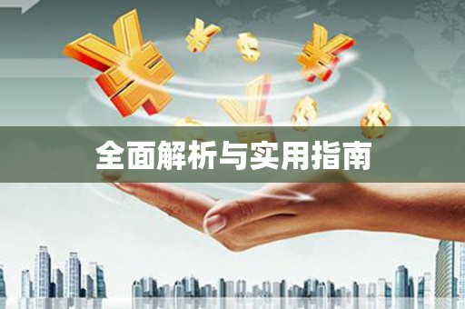梁平全面解析与实用指南