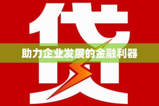 梁平助力企业发展的金融利器