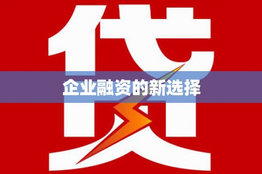 梁平企业融资的新选择