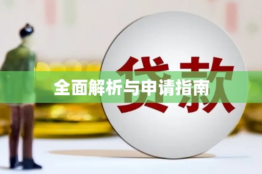 梁平全面解析与申请指南
