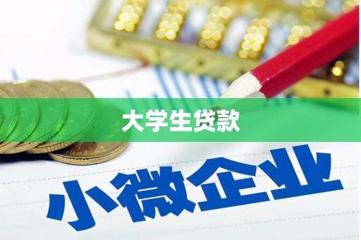 梁平大学生贷款