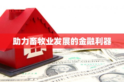 梁平助力畜牧业发展的金融利器