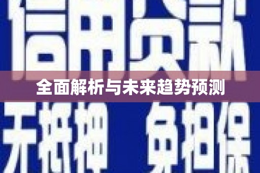 梁平全面解析与未来趋势预测
