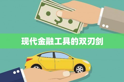梁平现代金融工具的双刃剑