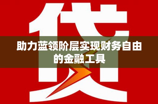 梁平助力蓝领阶层实现财务自由的金融工具