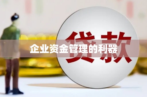 梁平企业资金管理的利器