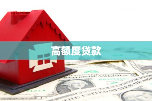 梁平高额度贷款