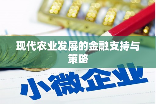 梁平现代农业发展的金融支持与策略