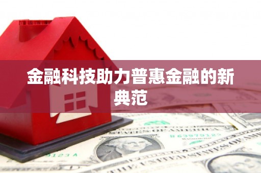梁平金融科技助力普惠金融的新典范