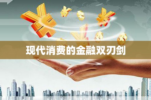 梁平现代消费的金融双刃剑