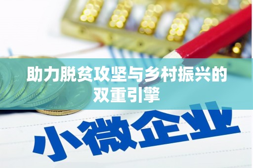 梁平助力脱贫攻坚与乡村振兴的双重引擎