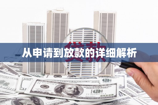 梁平从申请到放款的详细解析