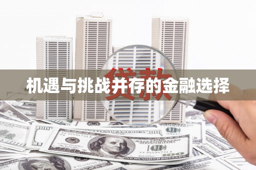 梁平机遇与挑战并存的金融选择
