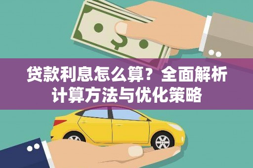 梁平贷款利息怎么算？全面解析计算方法与优化策略