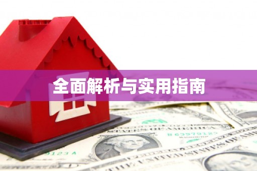 梁平全面解析与实用指南