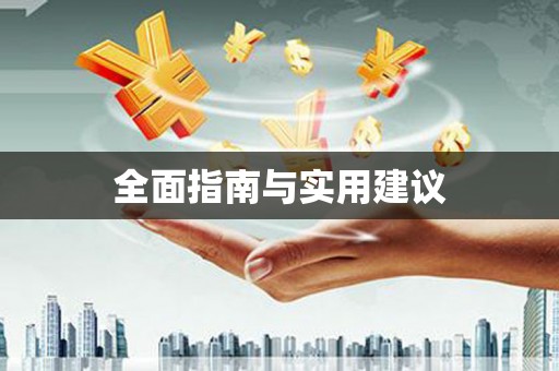 梁平全面指南与实用建议