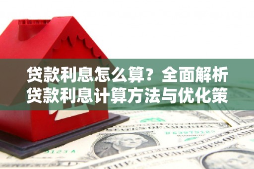 梁平贷款利息怎么算？全面解析贷款利息计算方法与优化策略