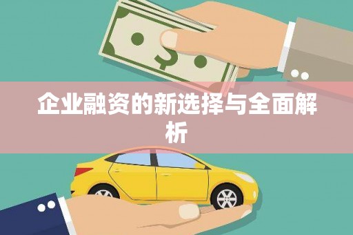 梁平企业融资的新选择与全面解析