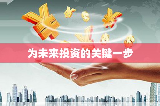 梁平为未来投资的关键一步