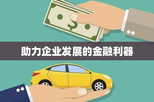 梁平助力企业发展的金融利器