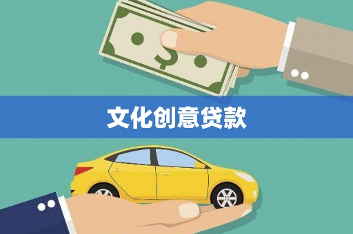 梁平文化创意贷款