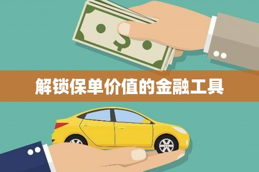 梁平解锁保单价值的金融工具