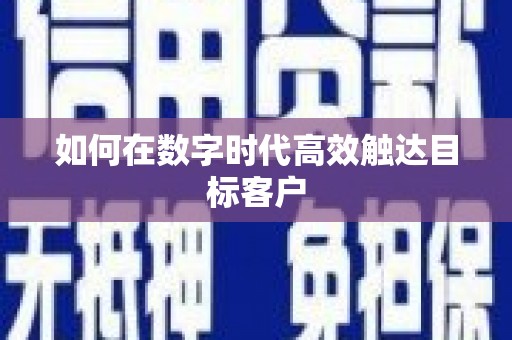 梁平如何在数字时代高效触达目标客户
