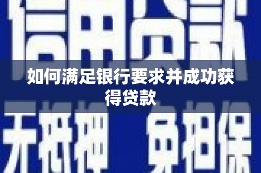 梁平如何满足银行要求并成功获得贷款