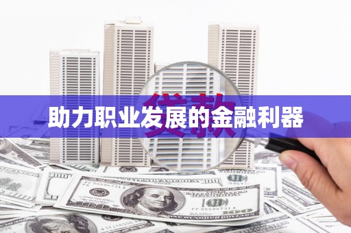 梁平助力职业发展的金融利器