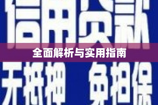 梁平全面解析与实用指南
