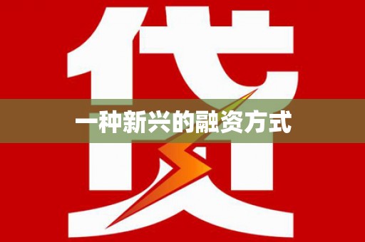 梁平一种新兴的融资方式