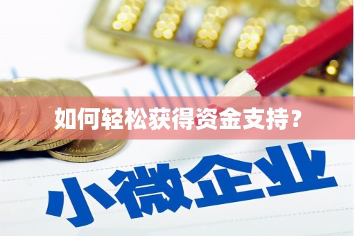 梁平如何轻松获得资金支持？