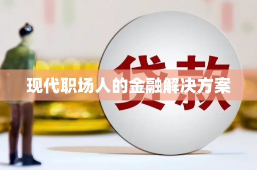 梁平现代职场人的金融解决方案