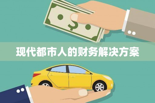 梁平现代都市人的财务解决方案