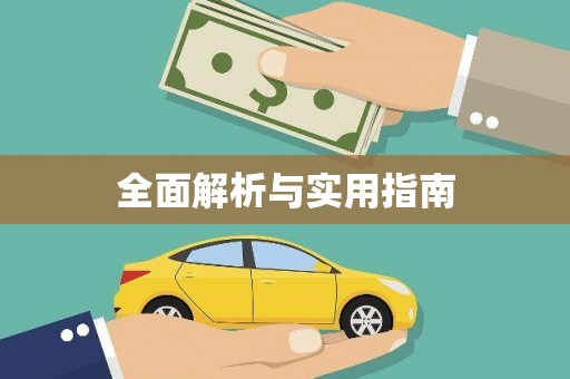 梁平全面解析与实用指南