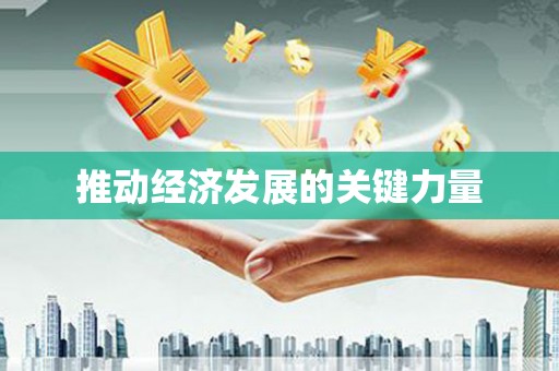 梁平推动经济发展的关键力量