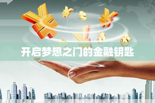 梁平开启梦想之门的金融钥匙