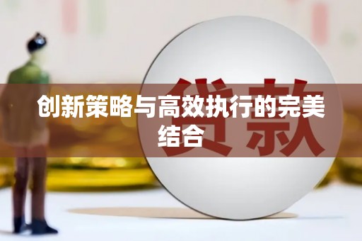 梁平创新策略与高效执行的完美结合