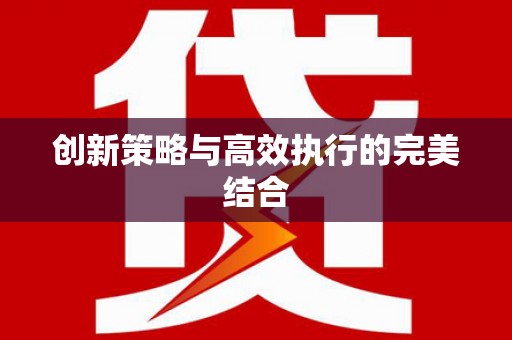 梁平创新策略与高效执行的完美结合