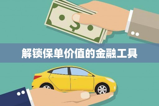 梁平解锁保单价值的金融工具