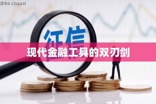 梁平现代金融工具的双刃剑