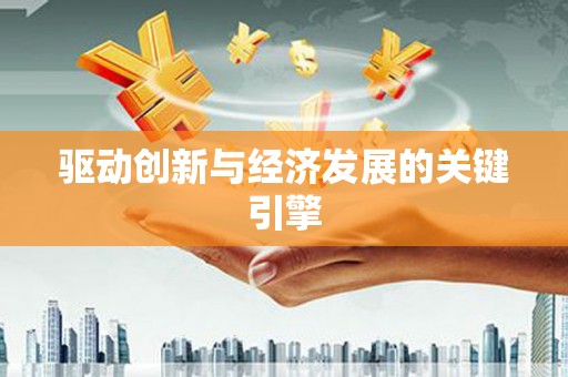 梁平驱动创新与经济发展的关键引擎