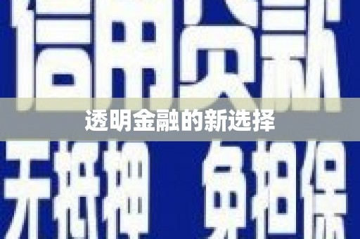 梁平透明金融的新选择