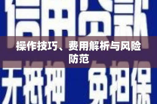 梁平操作技巧、费用解析与风险防范