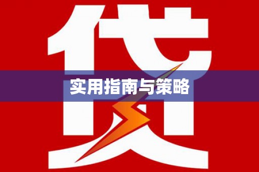 梁平实用指南与策略
