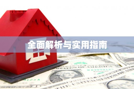 梁平全面解析与实用指南