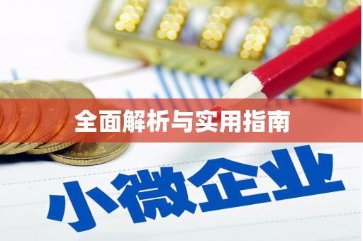 梁平全面解析与实用指南