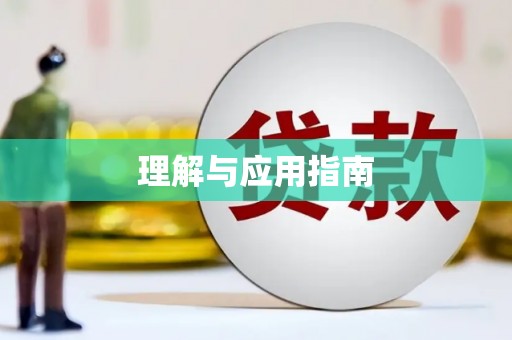 梁平理解与应用指南