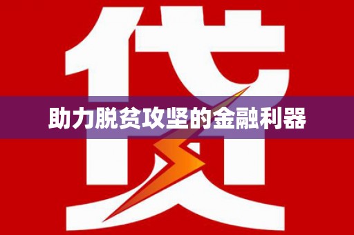 梁平助力脱贫攻坚的金融利器